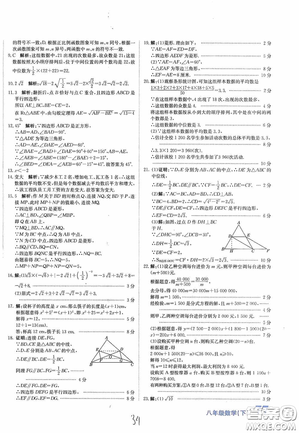 北京教育出版社2020新目標(biāo)檢測同步單元測試卷八年級數(shù)學(xué)下冊人教版答案