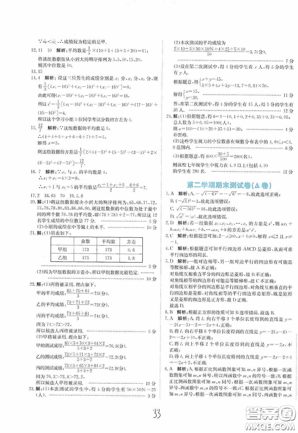 北京教育出版社2020新目標(biāo)檢測同步單元測試卷八年級數(shù)學(xué)下冊人教版答案