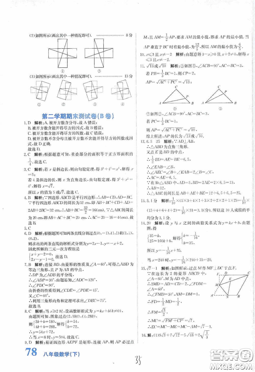 北京教育出版社2020新目標(biāo)檢測同步單元測試卷八年級數(shù)學(xué)下冊人教版答案