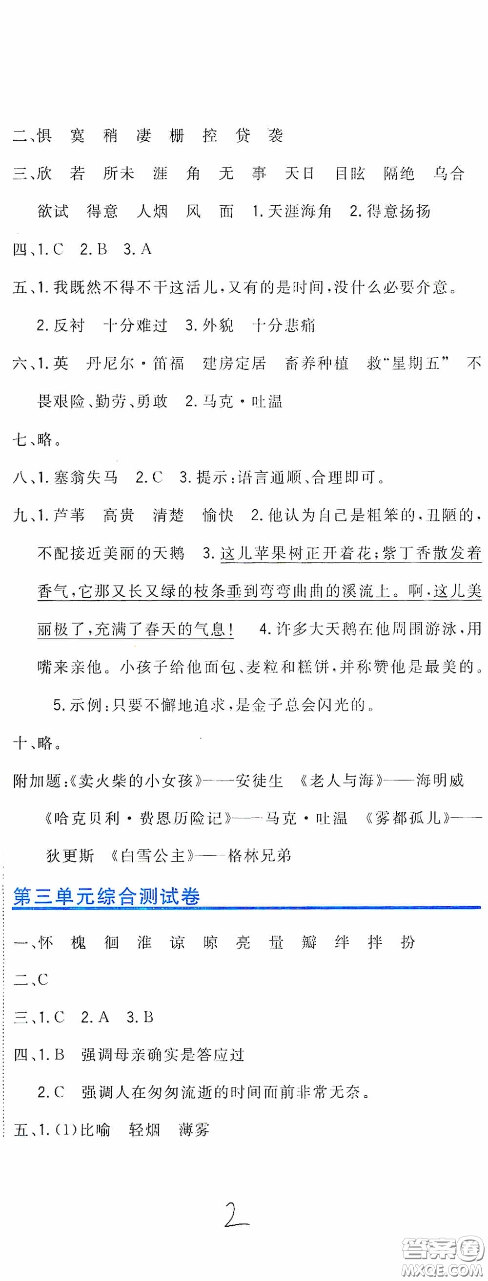 北京教育出版社2020新目標(biāo)檢測(cè)同步單元測(cè)試卷六年級(jí)語(yǔ)文下冊(cè)人教版答案