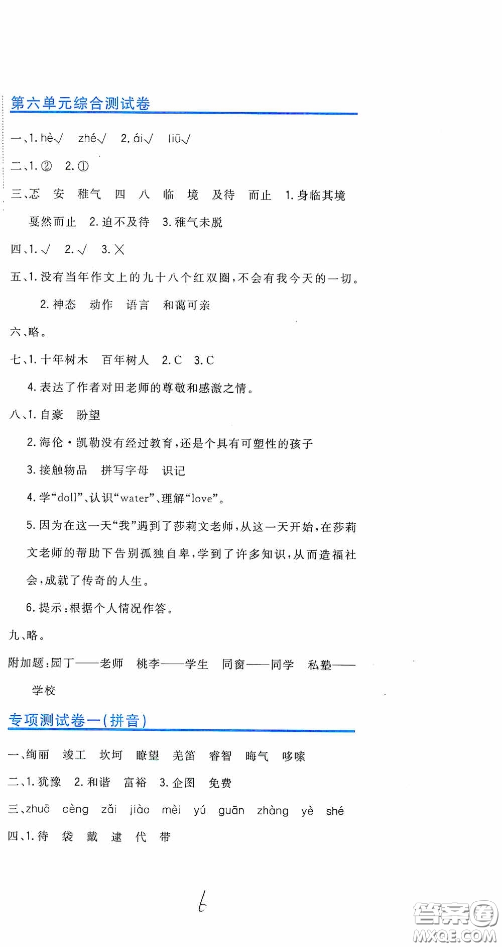 北京教育出版社2020新目標(biāo)檢測(cè)同步單元測(cè)試卷六年級(jí)語(yǔ)文下冊(cè)人教版答案