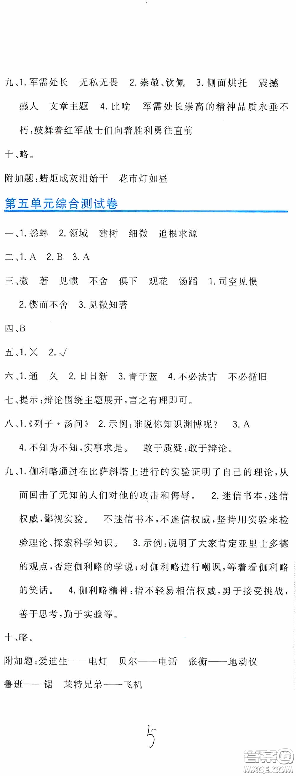 北京教育出版社2020新目標(biāo)檢測(cè)同步單元測(cè)試卷六年級(jí)語(yǔ)文下冊(cè)人教版答案