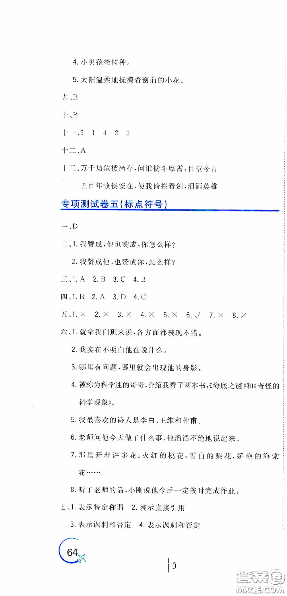 北京教育出版社2020新目標(biāo)檢測(cè)同步單元測(cè)試卷六年級(jí)語(yǔ)文下冊(cè)人教版答案