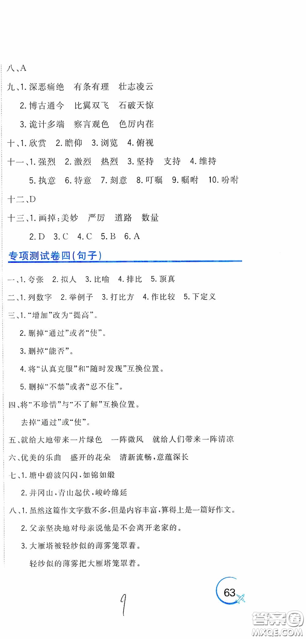 北京教育出版社2020新目標(biāo)檢測(cè)同步單元測(cè)試卷六年級(jí)語(yǔ)文下冊(cè)人教版答案