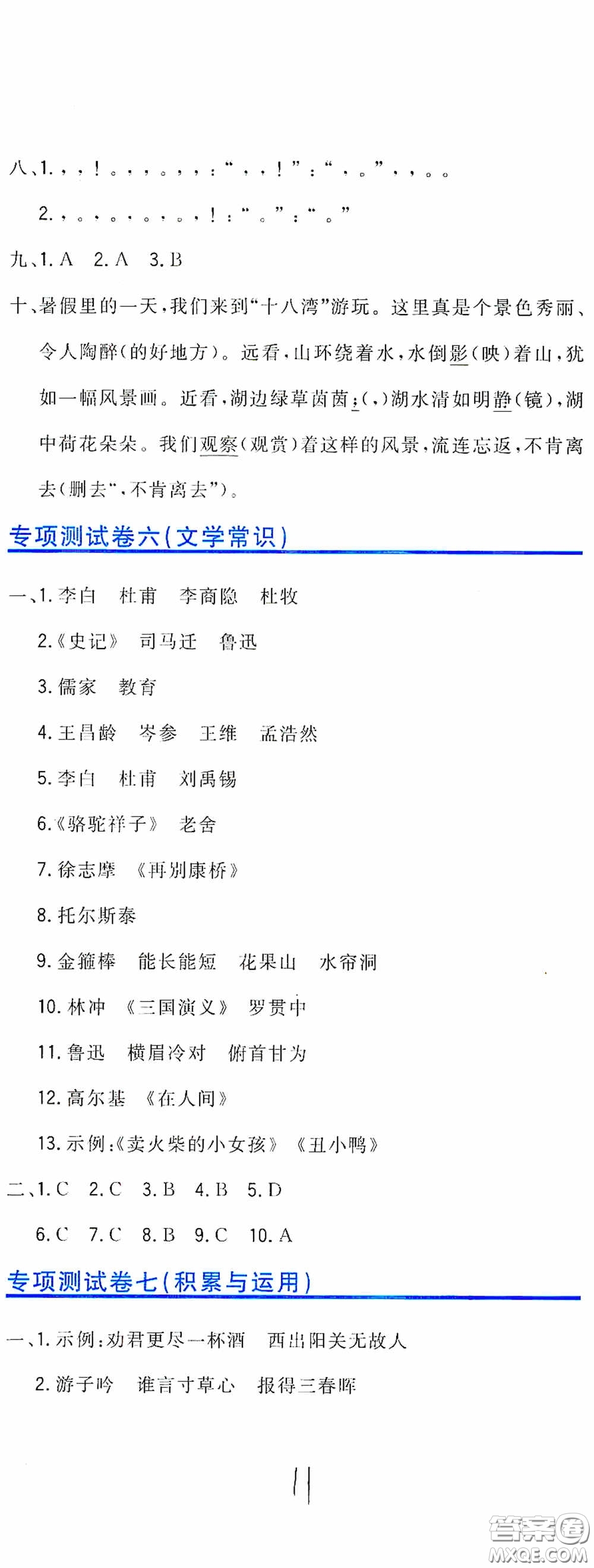 北京教育出版社2020新目標(biāo)檢測(cè)同步單元測(cè)試卷六年級(jí)語(yǔ)文下冊(cè)人教版答案