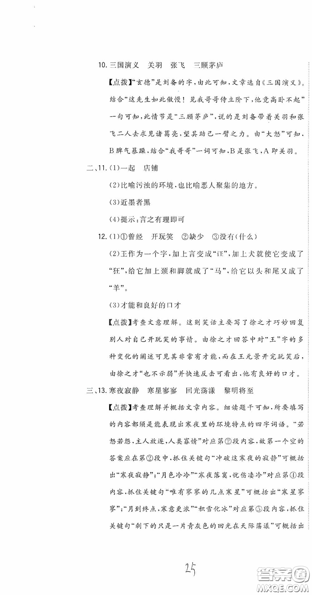 北京教育出版社2020新目標(biāo)檢測(cè)同步單元測(cè)試卷六年級(jí)語(yǔ)文下冊(cè)人教版答案