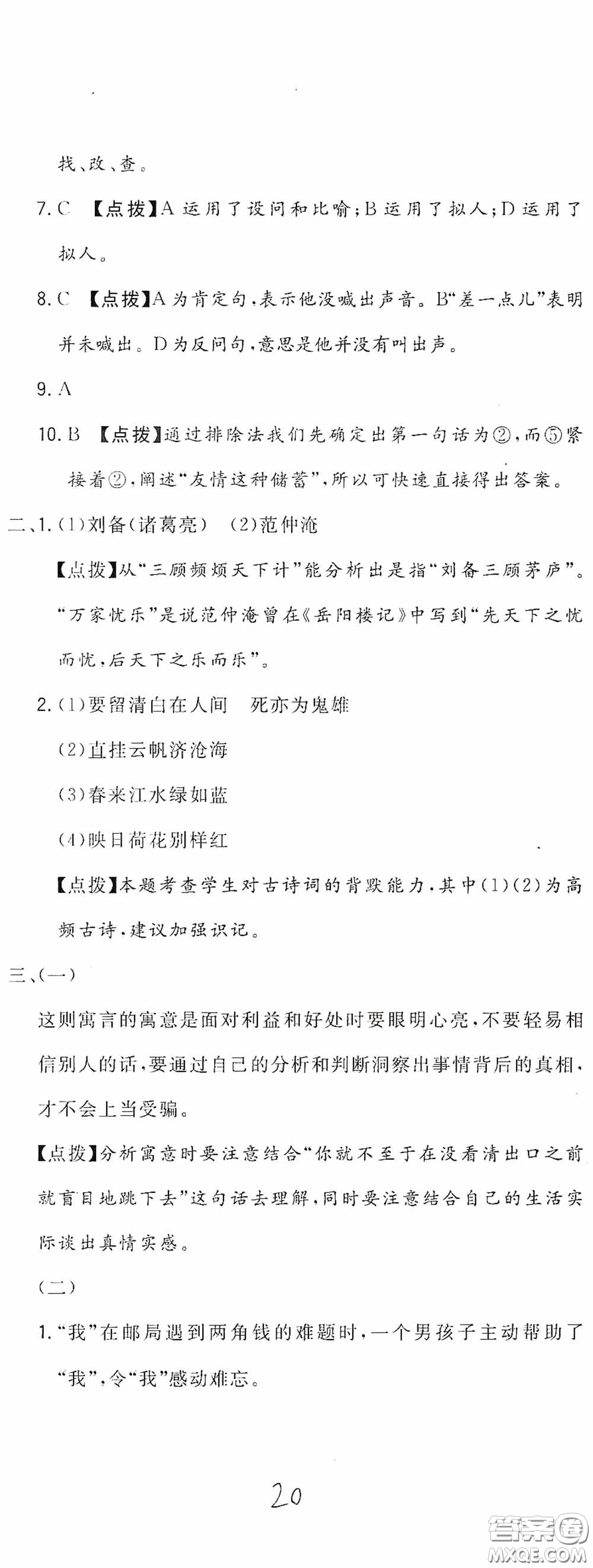 北京教育出版社2020新目標(biāo)檢測(cè)同步單元測(cè)試卷六年級(jí)語(yǔ)文下冊(cè)人教版答案