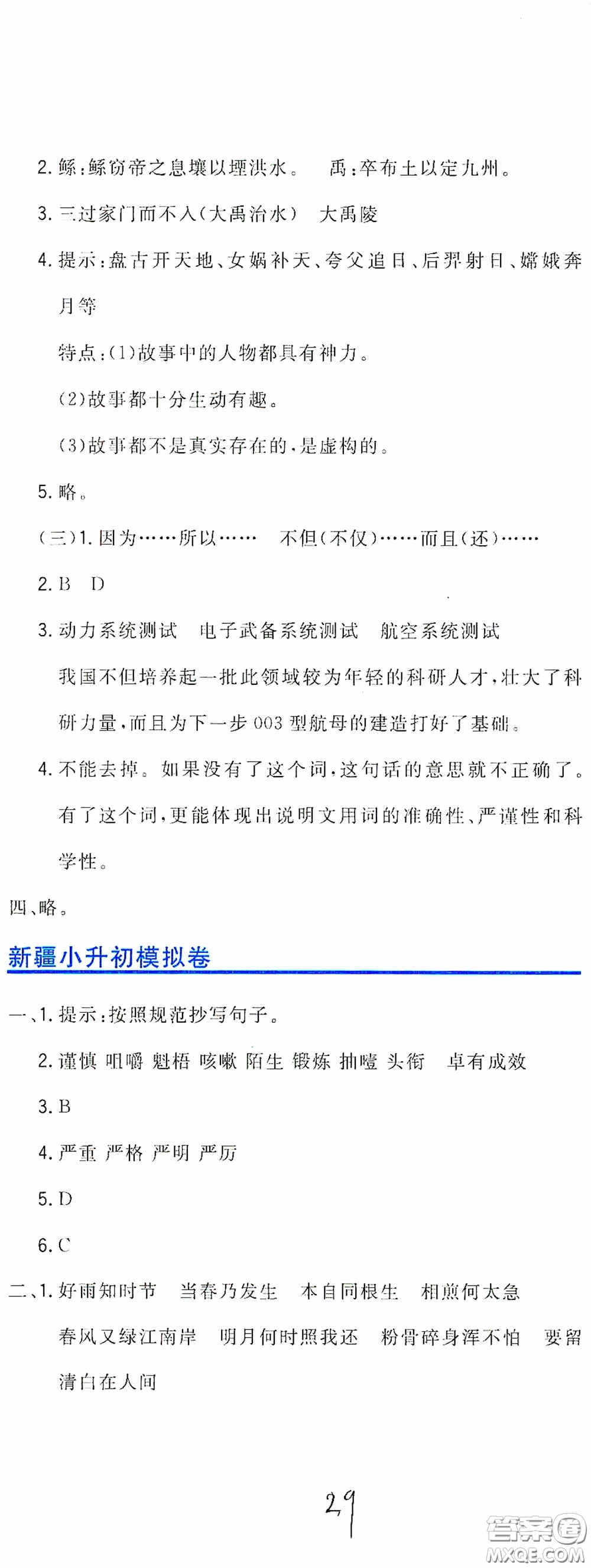 北京教育出版社2020新目標(biāo)檢測(cè)同步單元測(cè)試卷六年級(jí)語(yǔ)文下冊(cè)人教版答案