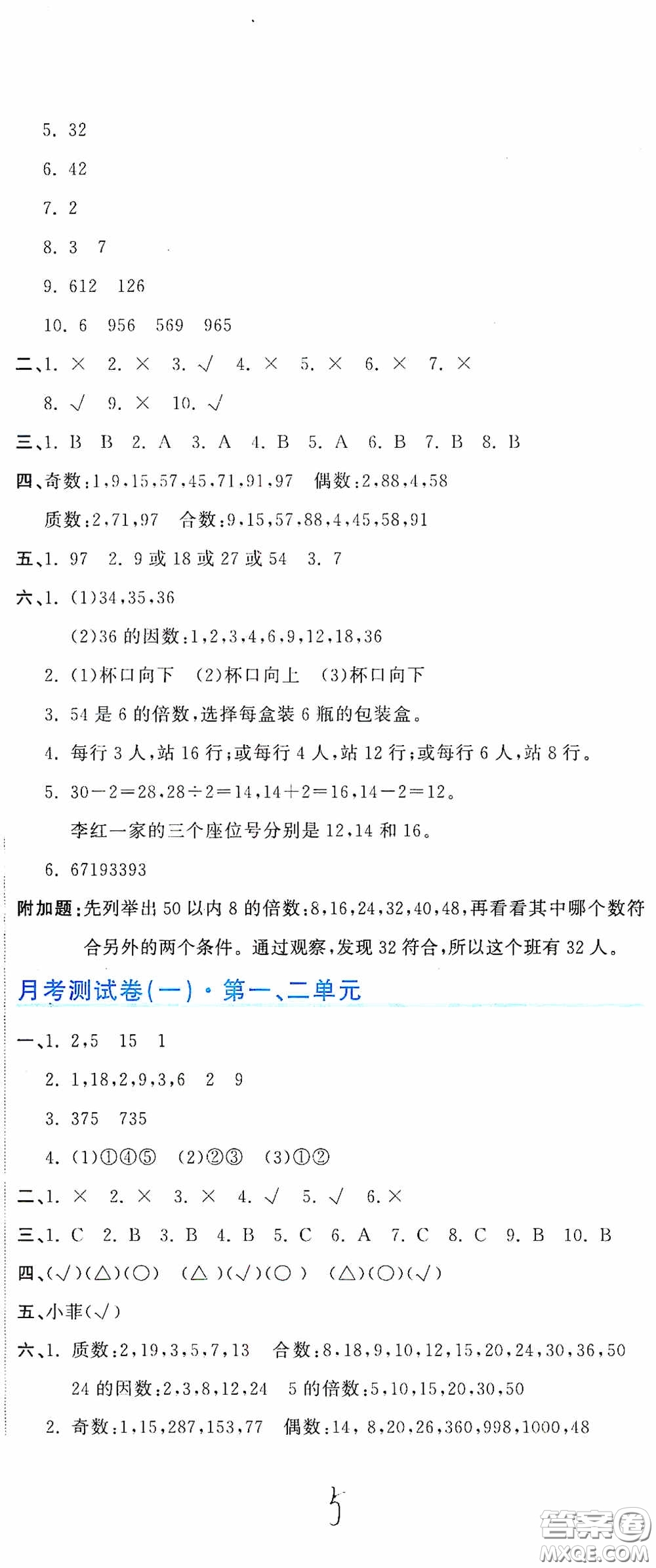 北京教育出版社2020新目標(biāo)檢測同步單元測試卷五年級數(shù)學(xué)下冊人教版答案