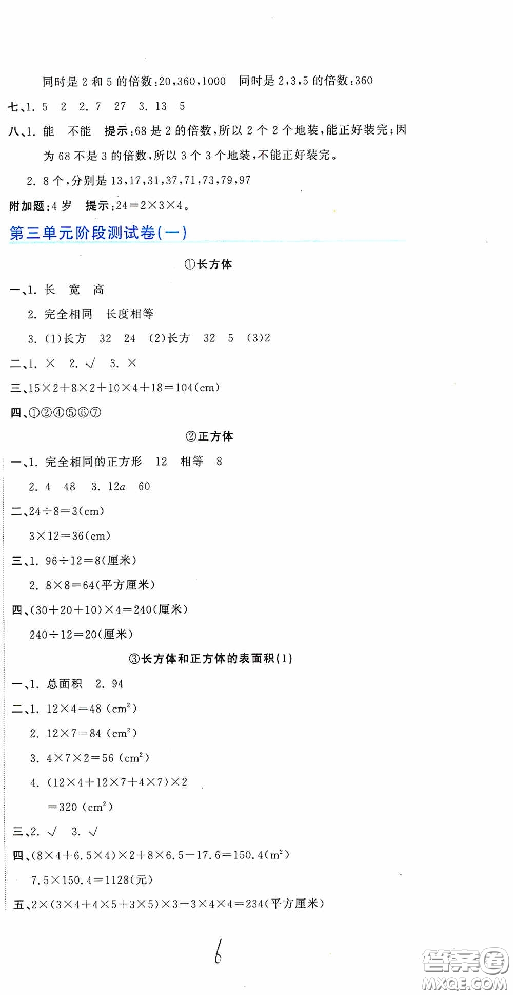 北京教育出版社2020新目標(biāo)檢測同步單元測試卷五年級數(shù)學(xué)下冊人教版答案