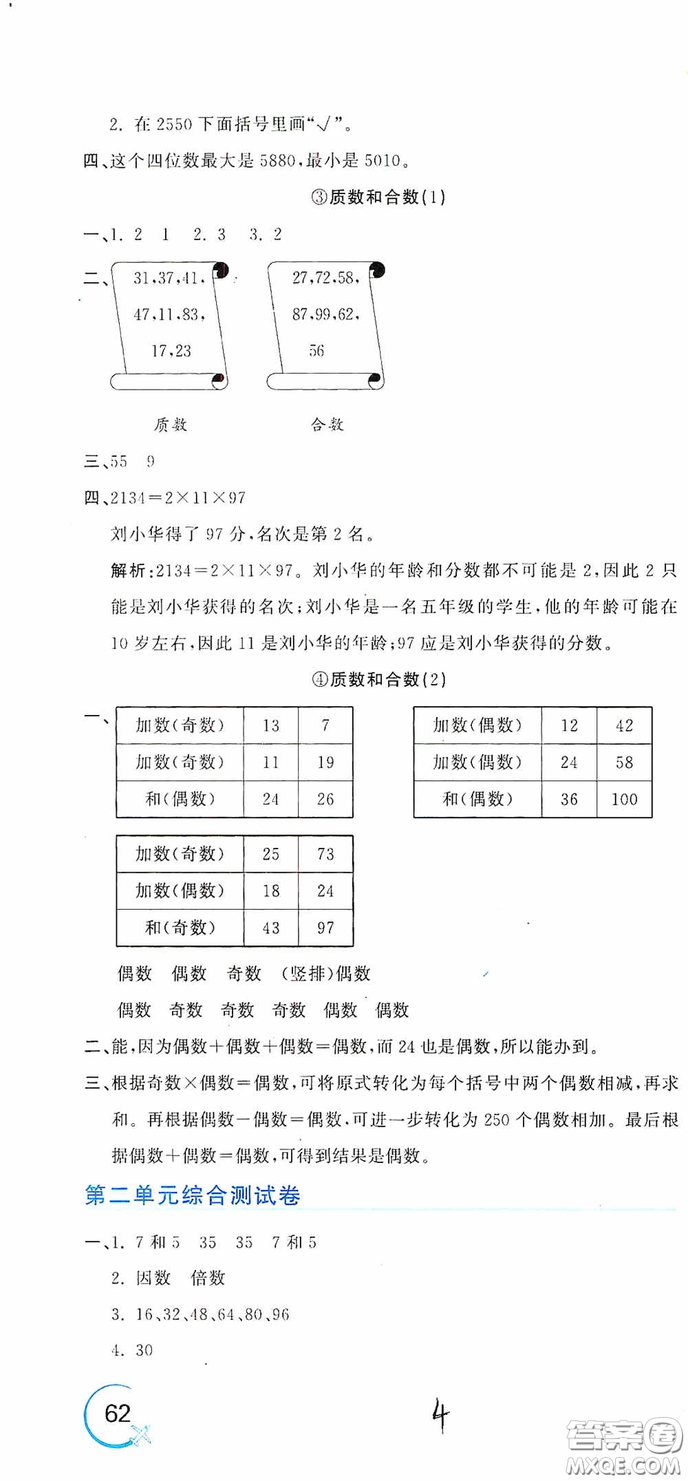 北京教育出版社2020新目標(biāo)檢測同步單元測試卷五年級數(shù)學(xué)下冊人教版答案