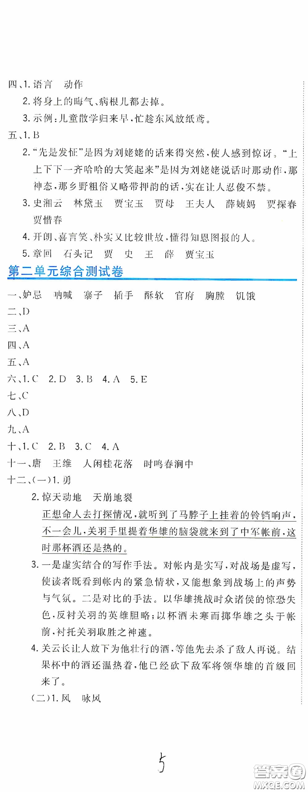 北京教育出版社2020新目標檢測同步單元測試卷五年級語文下冊人教版答案