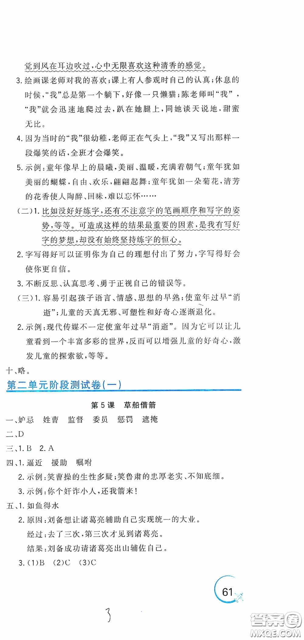 北京教育出版社2020新目標檢測同步單元測試卷五年級語文下冊人教版答案