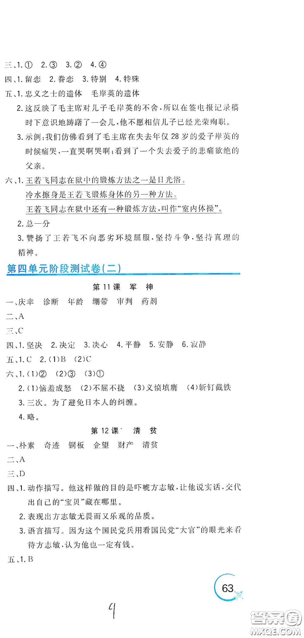 北京教育出版社2020新目標檢測同步單元測試卷五年級語文下冊人教版答案