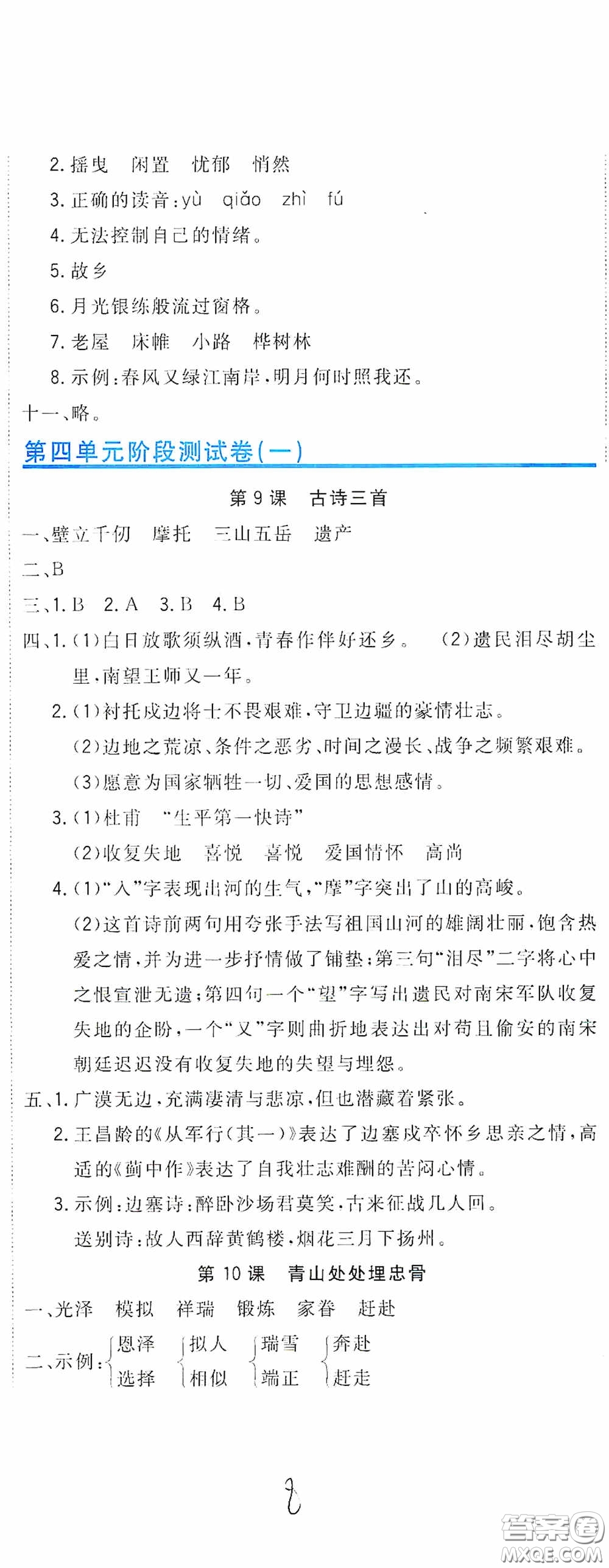 北京教育出版社2020新目標檢測同步單元測試卷五年級語文下冊人教版答案