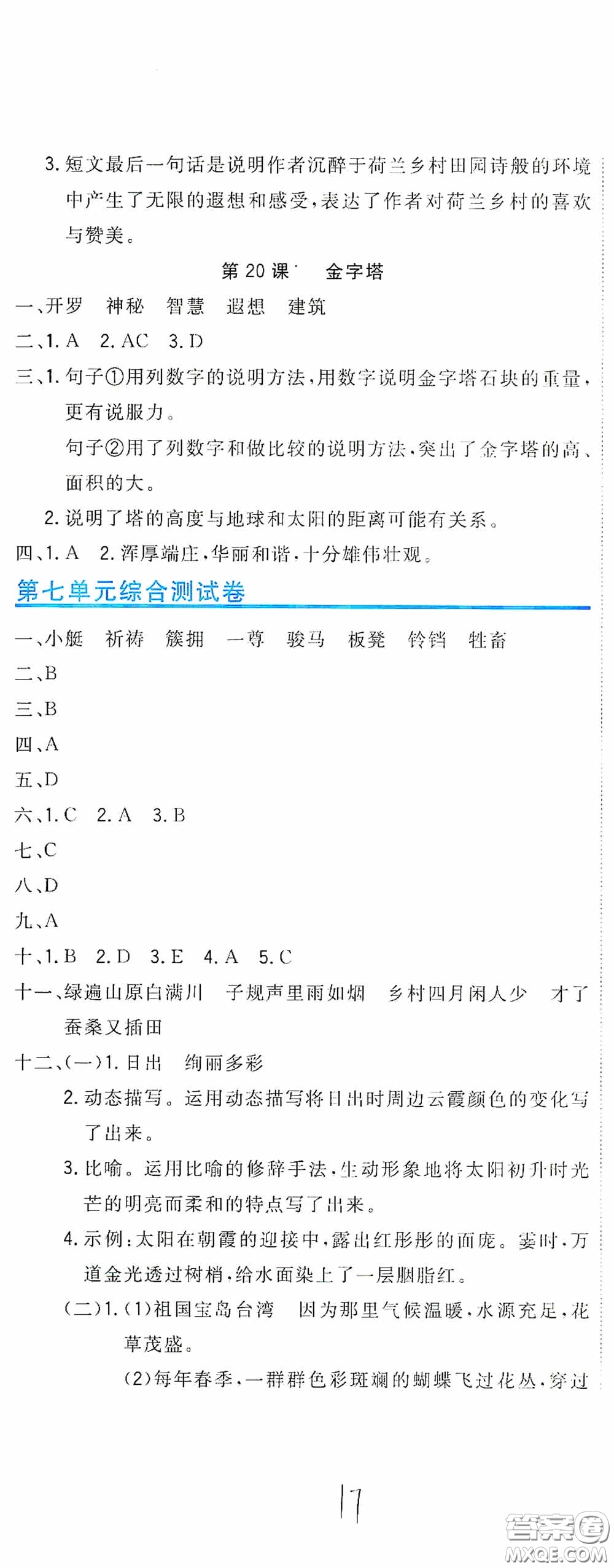 北京教育出版社2020新目標檢測同步單元測試卷五年級語文下冊人教版答案