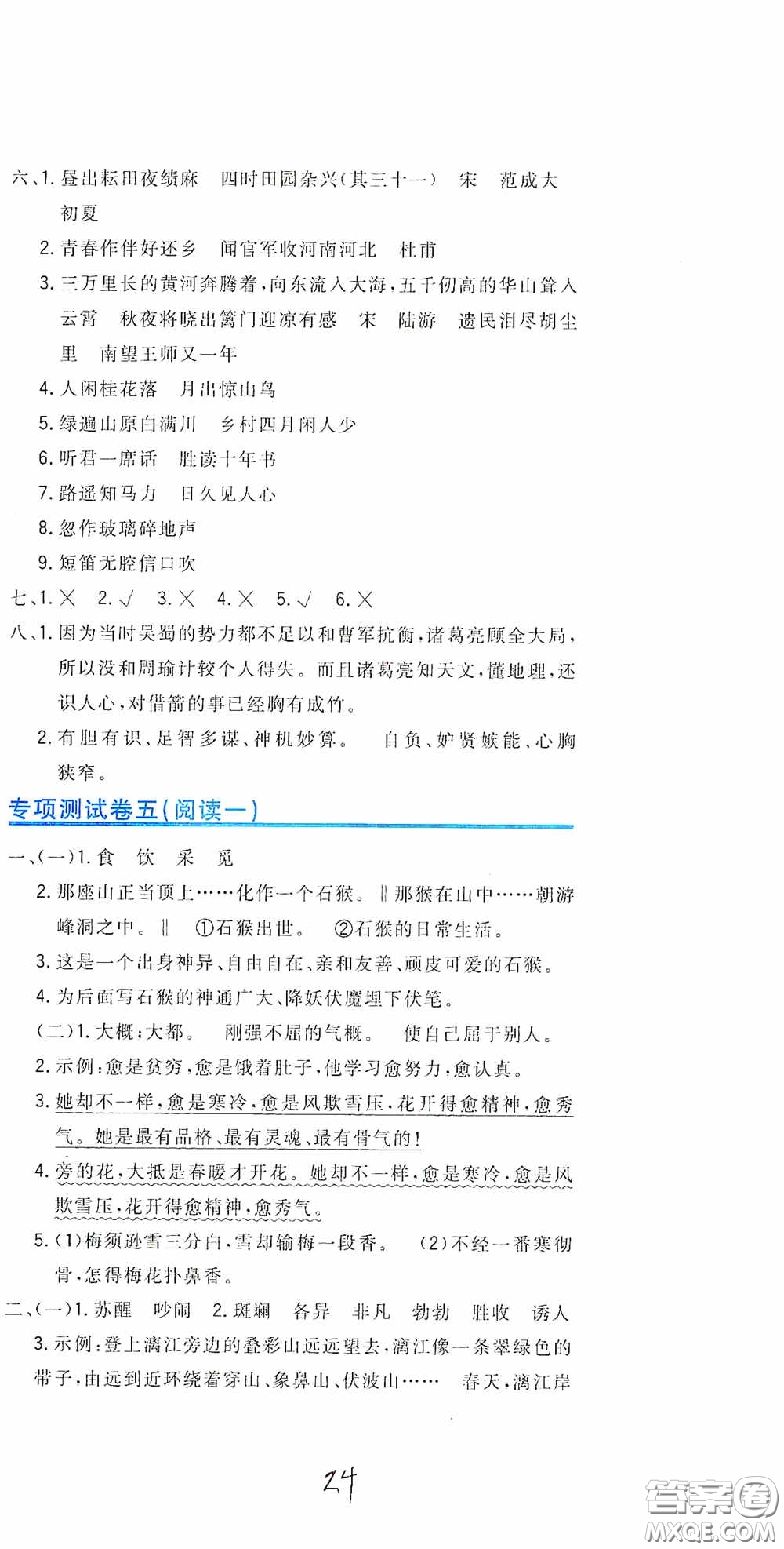 北京教育出版社2020新目標檢測同步單元測試卷五年級語文下冊人教版答案