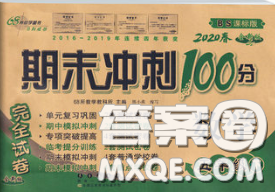 2020春期末沖刺100分完全試卷五年級(jí)數(shù)學(xué)下冊(cè)北師版答案