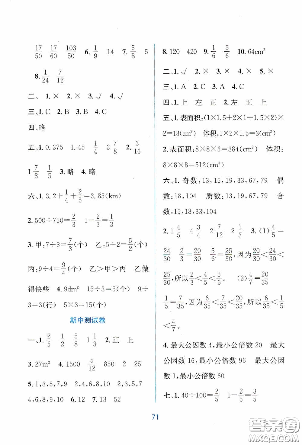 希望出版社2020全程檢測(cè)單元測(cè)試卷五年級(jí)數(shù)學(xué)下冊(cè)A版答案