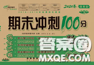 2020春期末沖刺100分完全試卷五年級(jí)數(shù)學(xué)下冊(cè)冀教版答案