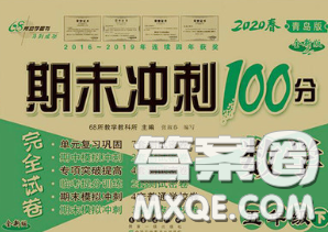 2020春期末沖刺100分完全試卷五年級(jí)數(shù)學(xué)下冊(cè)青島版答案