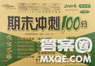 2020春期末沖刺100分完全試卷五年級數(shù)學(xué)下冊青島版五年制答案