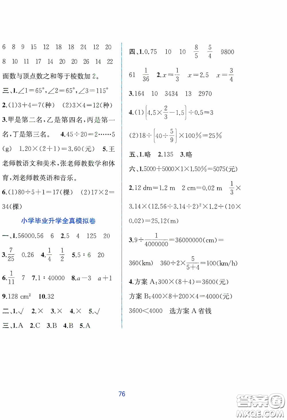 希望出版社2020全程檢測(cè)單元測(cè)試卷六年級(jí)數(shù)學(xué)下冊(cè)A版答案