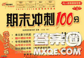 2020春期末沖刺100分完全試卷五年級(jí)英語(yǔ)下冊(cè)人教精通版答案