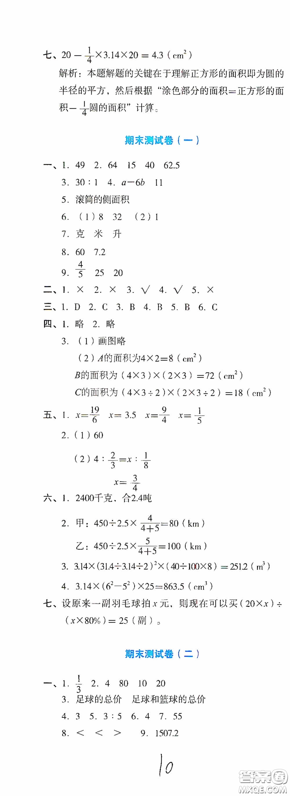 湖南教育出版社2020湘教考苑單元測試卷六年級數(shù)學(xué)下冊人教版答案