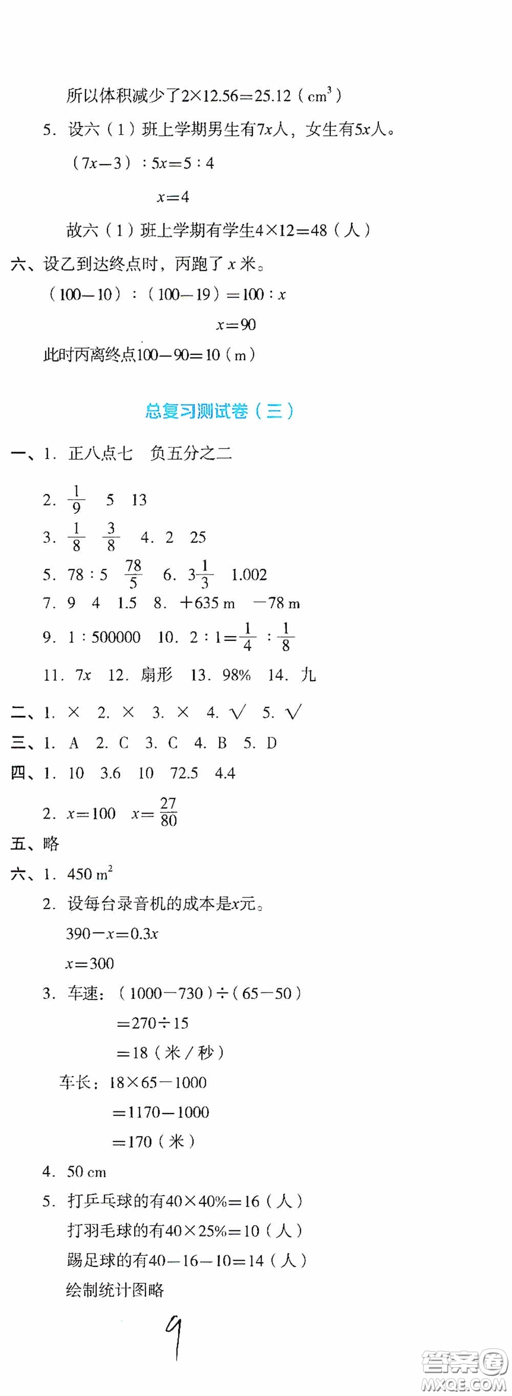 湖南教育出版社2020湘教考苑單元測試卷六年級數(shù)學(xué)下冊人教版答案