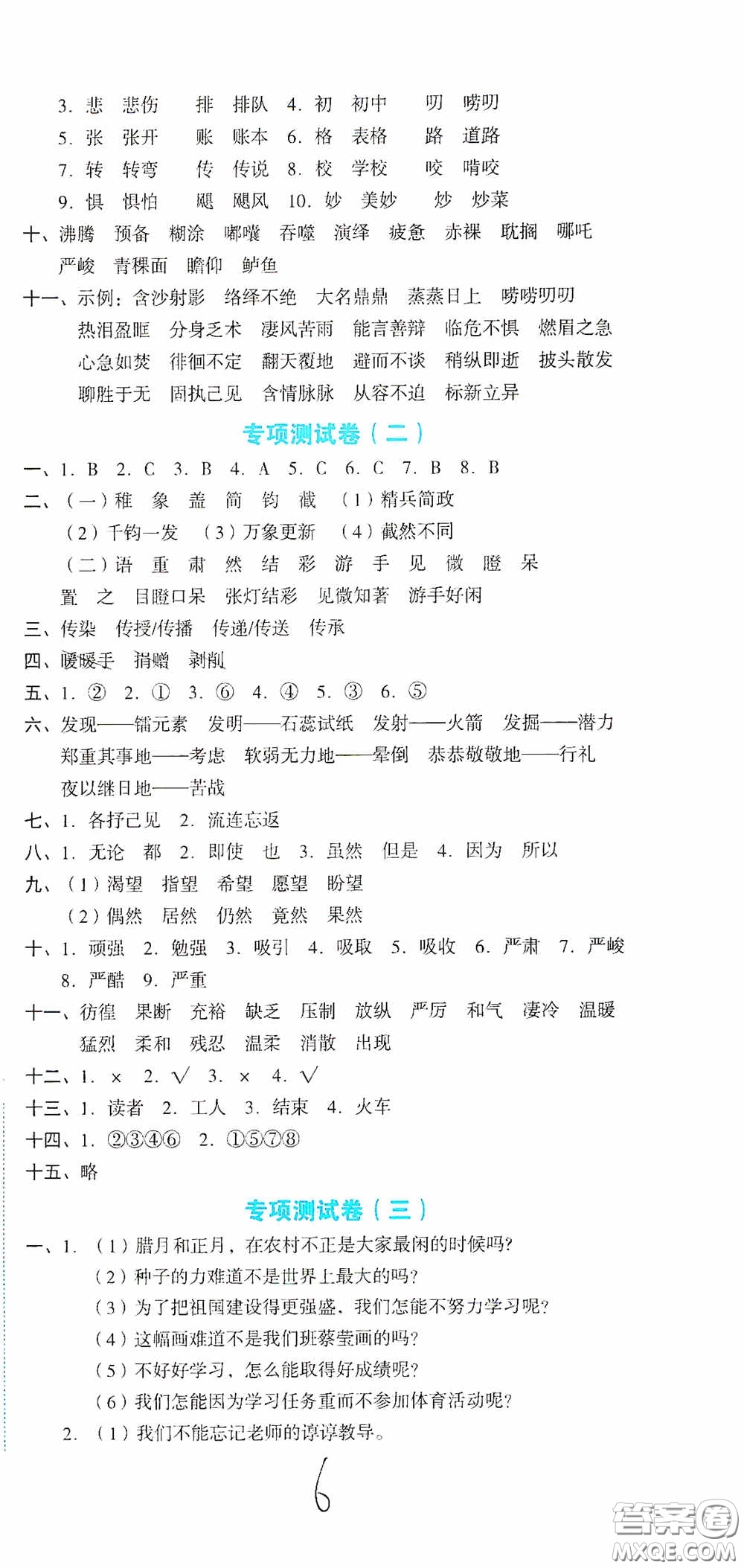 湖南教育出版社2020湘教考苑單元測(cè)試卷六年級(jí)語(yǔ)文下冊(cè)人教版答案