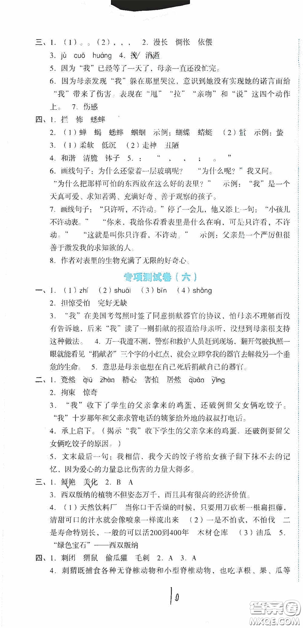 湖南教育出版社2020湘教考苑單元測(cè)試卷六年級(jí)語(yǔ)文下冊(cè)人教版答案