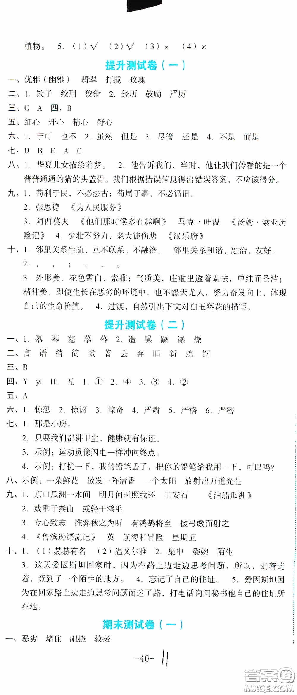 湖南教育出版社2020湘教考苑單元測(cè)試卷六年級(jí)語(yǔ)文下冊(cè)人教版答案