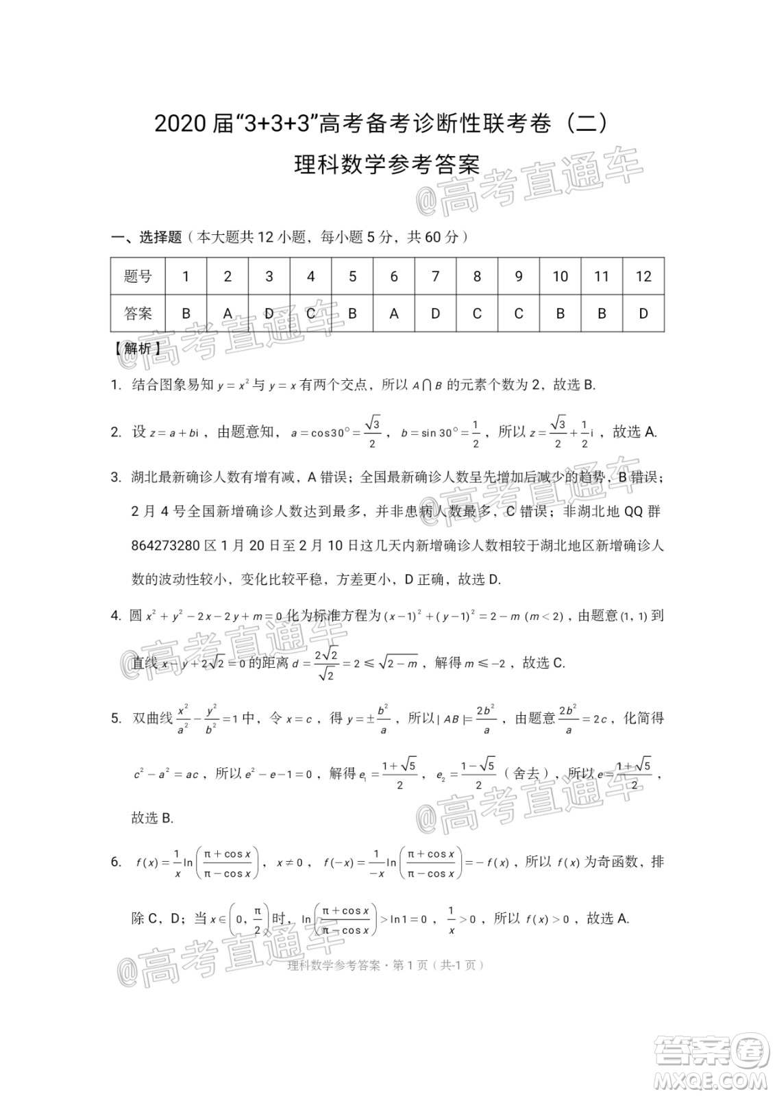 西南名校聯(lián)盟2020屆3+3+3高考備考診斷性聯(lián)考卷二理科數(shù)學(xué)試題及答案