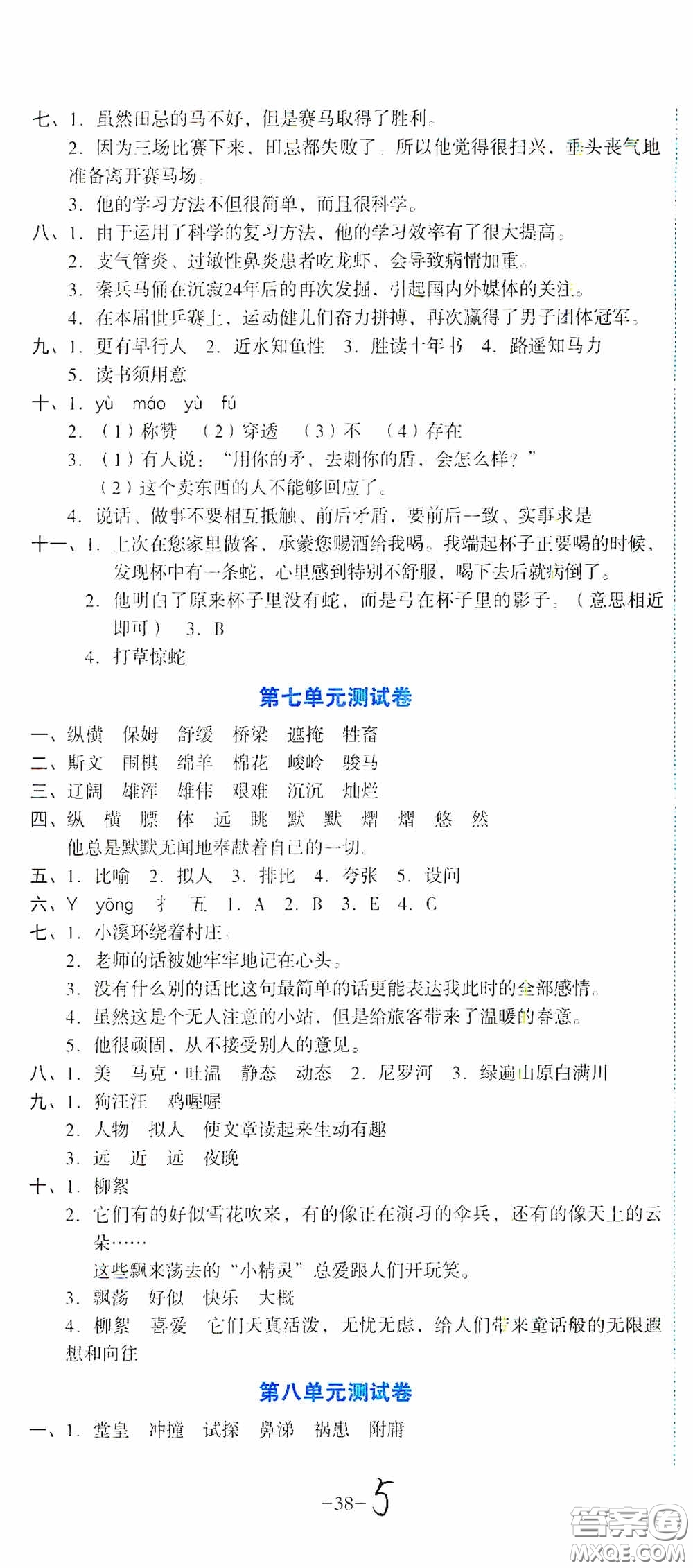 湖南教育出版社2020湘教考苑單元測試卷五年級語文下冊人教版答案