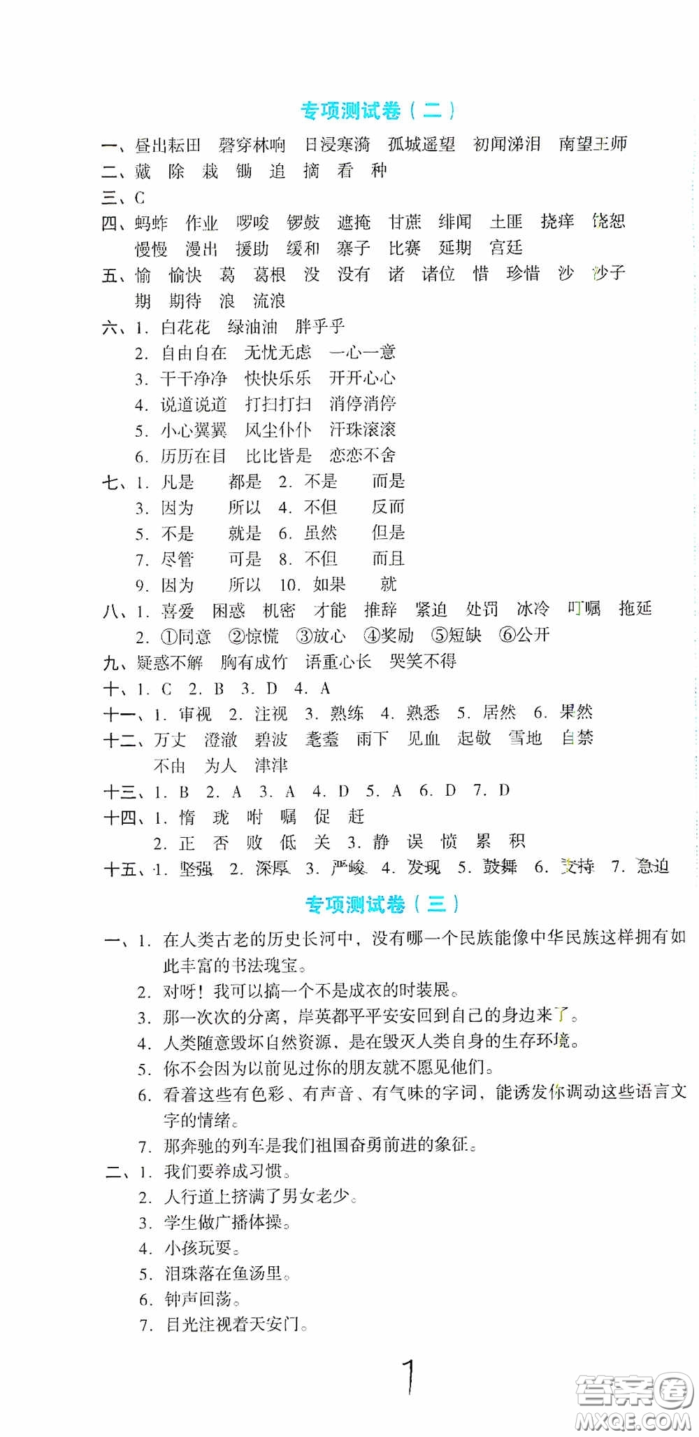 湖南教育出版社2020湘教考苑單元測試卷五年級語文下冊人教版答案