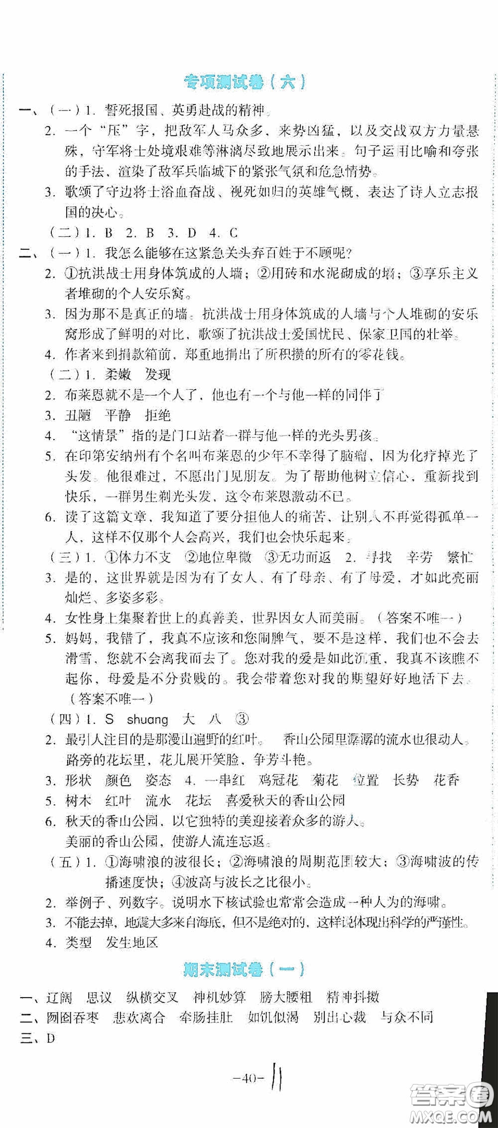 湖南教育出版社2020湘教考苑單元測試卷五年級語文下冊人教版答案