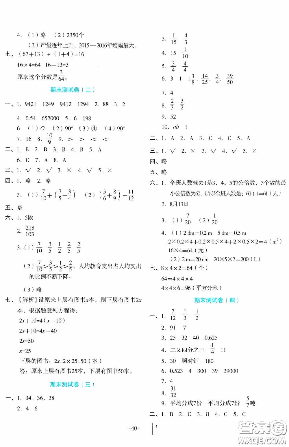 湖南教育出版社2020湘教考苑單元測試卷五年級(jí)數(shù)學(xué)下冊(cè)人教版答案