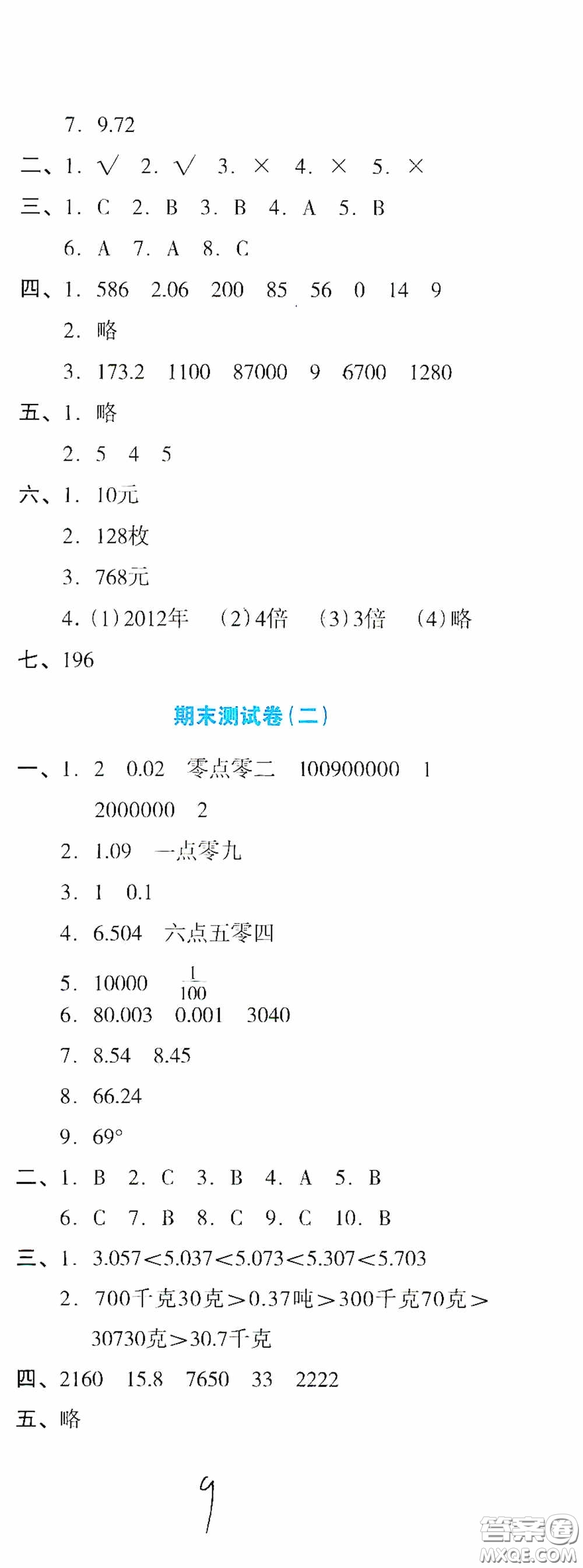 湖南教育出版社2020湘教考苑單元測(cè)試卷四年級(jí)數(shù)學(xué)下冊(cè)人教版答案