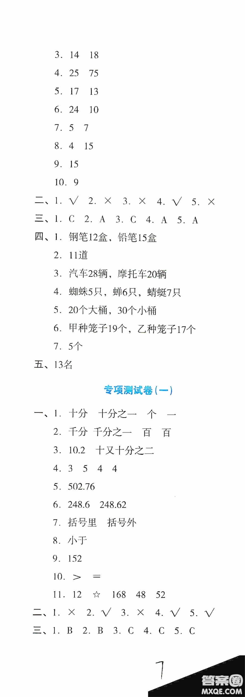 湖南教育出版社2020湘教考苑單元測(cè)試卷四年級(jí)數(shù)學(xué)下冊(cè)人教版答案