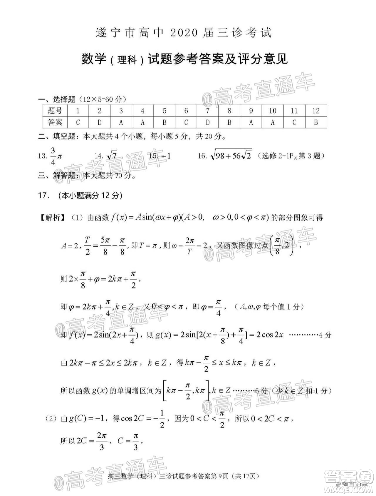 遂寧市高中2020屆三診考試高三理科數(shù)學(xué)試題及答案