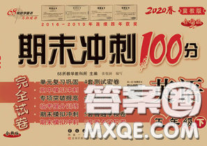 2020春期末沖刺100分完全試卷五年級(jí)英語(yǔ)下冊(cè)冀教版答案