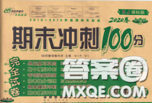 2020春期末沖刺100分完全試卷四年級(jí)數(shù)學(xué)下冊(cè)人教版答案