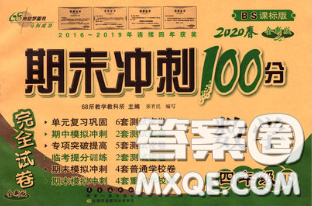 2020春期末沖刺100分完全試卷四年級(jí)數(shù)學(xué)下冊(cè)北師版答案