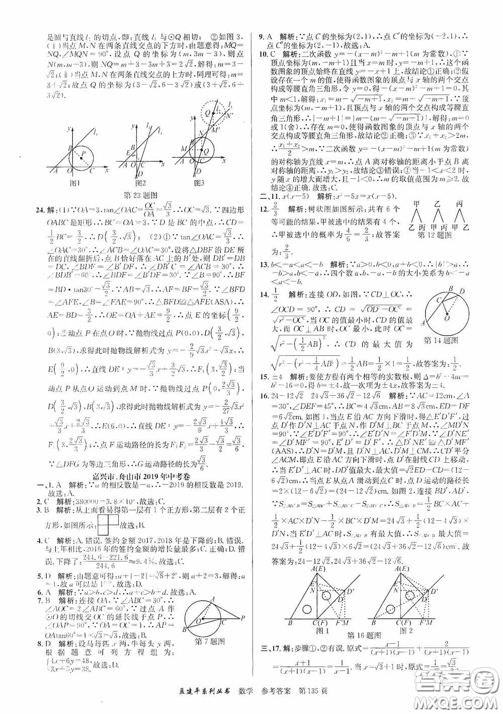 浙江工商大學出版社2020中考必備3年中考卷2年模擬卷數(shù)學答案