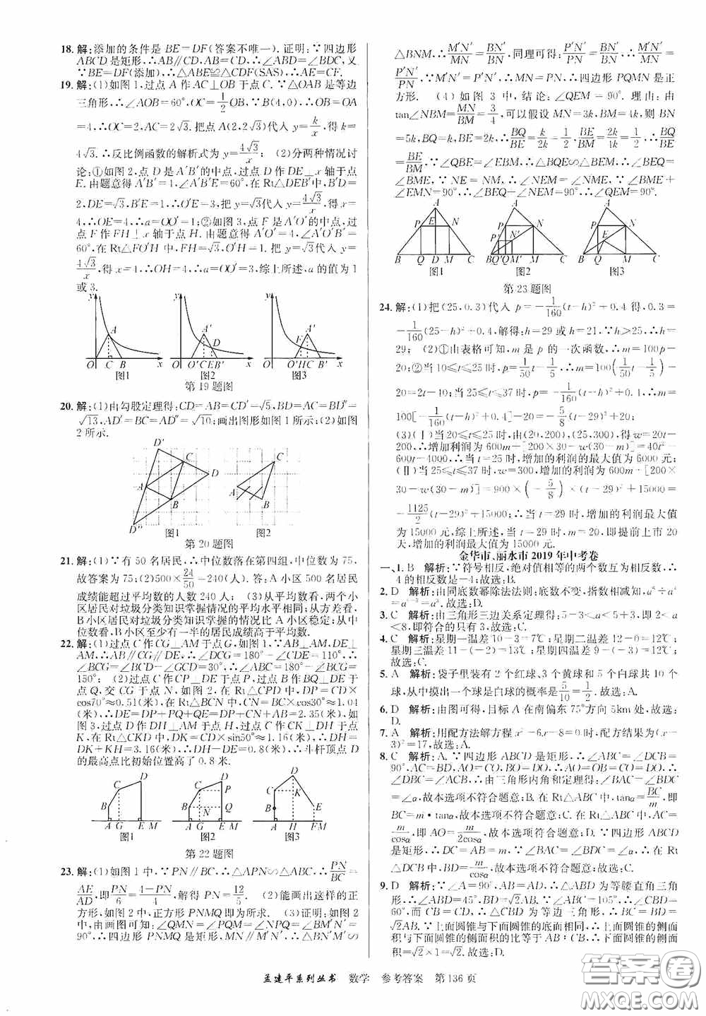 浙江工商大學出版社2020中考必備3年中考卷2年模擬卷數(shù)學答案