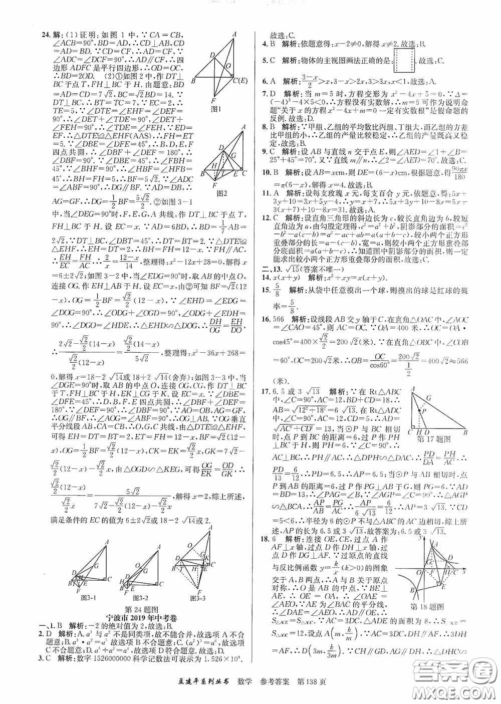 浙江工商大學出版社2020中考必備3年中考卷2年模擬卷數(shù)學答案