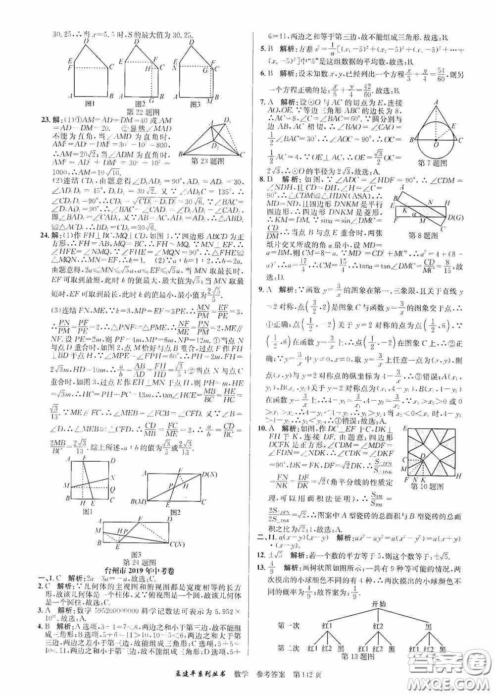 浙江工商大學出版社2020中考必備3年中考卷2年模擬卷數(shù)學答案