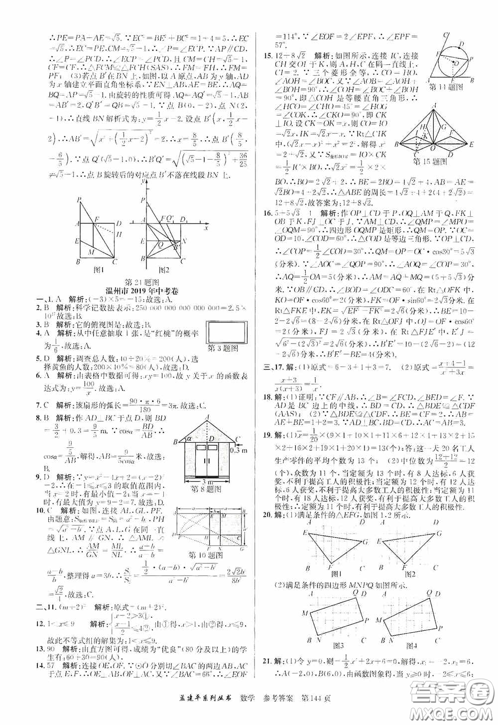 浙江工商大學出版社2020中考必備3年中考卷2年模擬卷數(shù)學答案