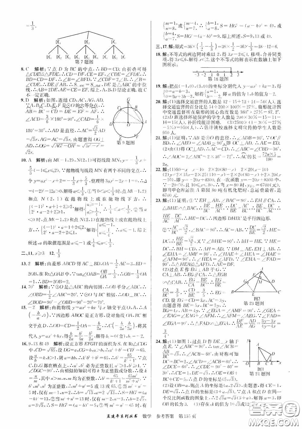 浙江工商大學出版社2020中考必備3年中考卷2年模擬卷數(shù)學答案